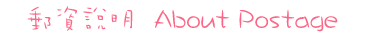 邮费说明